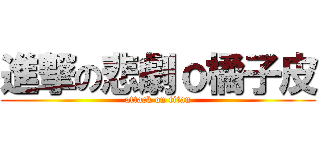 進撃の悲劇ｏ橘子皮 (attack on titan)