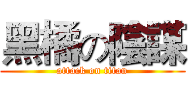 黑橘の陰謀 (attack on titan)