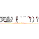 天皇٩（๑｀＾´๑）۶ (attack on titan)