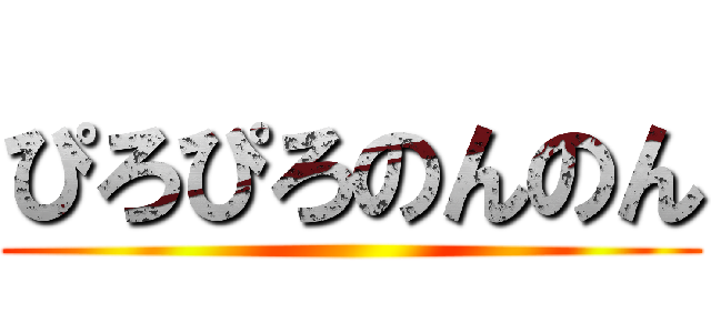 ぴろぴろのんのん ()