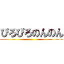 ぴろぴろのんのん ()