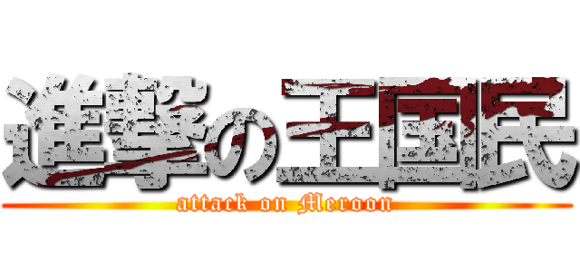 進撃の王国民 (attack on Meroon)