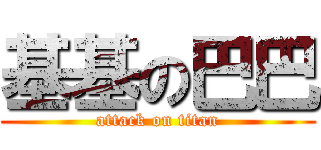 基基の巴巴 (attack on titan)