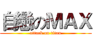 自戀のＭＡＸ (attack on titan)