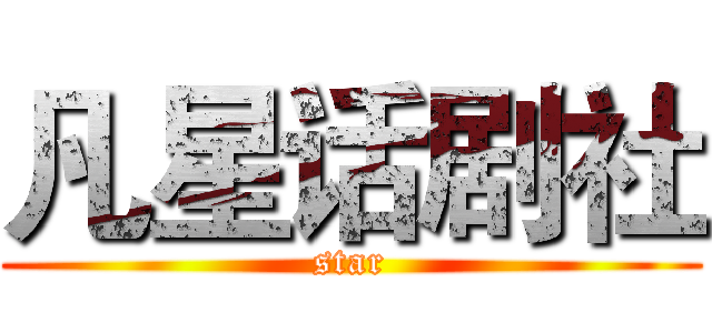 凡星话剧社 (star)