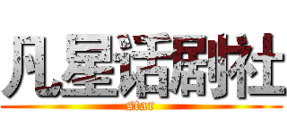 凡星话剧社 (star)