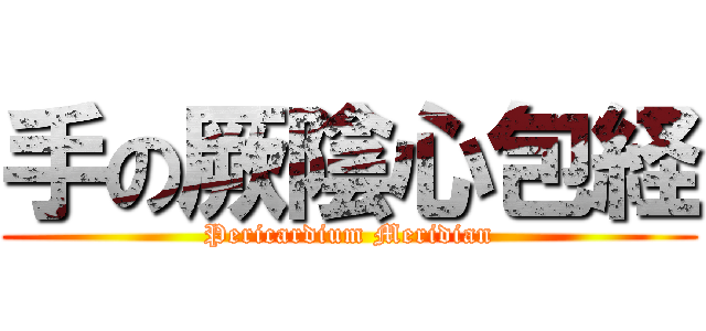 手の厥陰心包経 (Pericardium Meridian)