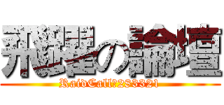 飛躍の論壇 (RaidCall：283321)