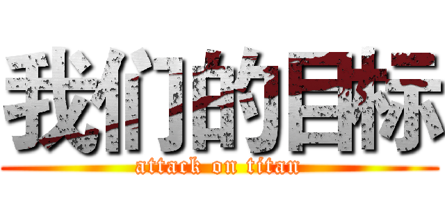 我们的目标 (attack on titan)