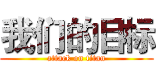 我们的目标 (attack on titan)