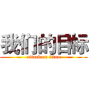 我们的目标 (attack on titan)