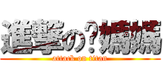 進撃の你媽媽 (attack on titan)