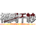 福岡千紗 (attack on titan)