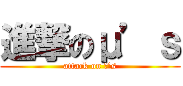 進撃のμ’ｓ (attack on μ’s)