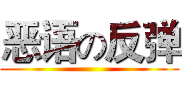 恶语の反弹 ()
