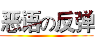 恶语の反弹 ()