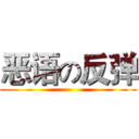 恶语の反弹 ()