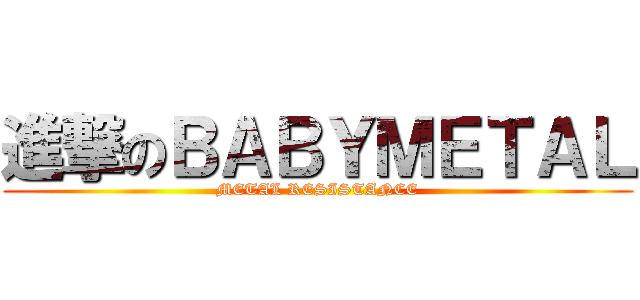 進撃のＢＡＢＹＭＥＴＡＬ (METAL RESISTANCE)