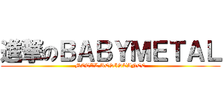 進撃のＢＡＢＹＭＥＴＡＬ (METAL RESISTANCE)