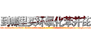 到哪里买环氧化苯并芘 (到哪里买环氧化苯并芘【电-186x2687x6963-Q278180069元-吉-药-业】我们做的是长期生意,靠的是老客户长期支持 http://sngk.net/zDXs2q
)