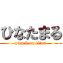 ひなたまる (attack on titan)