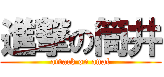 進撃の筒井 (attack on anal)