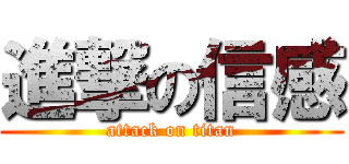 進撃の信感 (attack on titan)