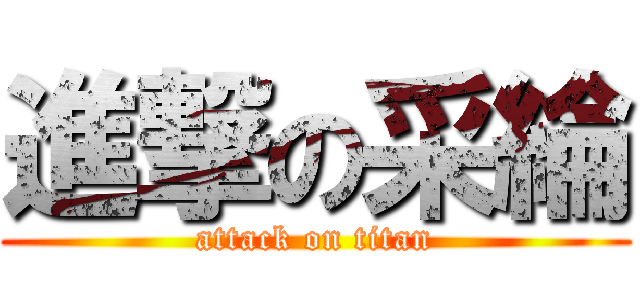進撃の采綸 (attack on titan)