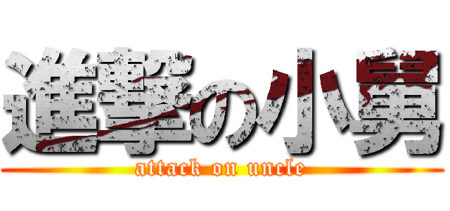 進撃の小舅 (attack on uncle)