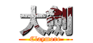大劍 (Claymore)