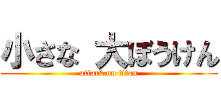 小さな 大ぼうけん (attack on titan)