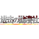 进击の動漫社 ()