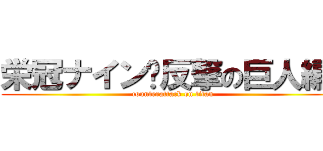 栄冠ナイン〜反撃の巨人編〜 (counterattack on titan)