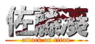 佐藤湊 (attack on titan)