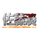 佐藤湊 (attack on titan)