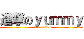 進撃のｙｕｍｍｙ (attack on titan)
