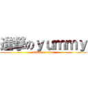 進撃のｙｕｍｍｙ (attack on titan)