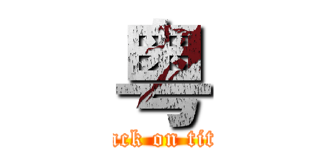 粤 (attack on titan)