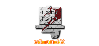 粤 (attack on titan)