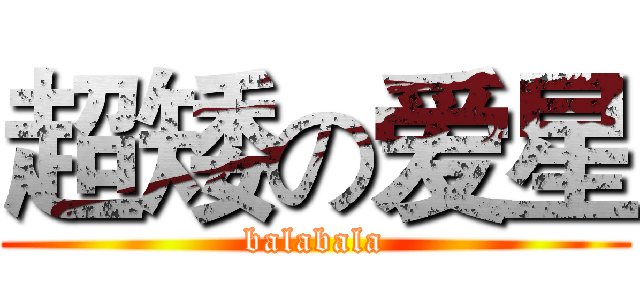 超矮の爱星 (balabala)