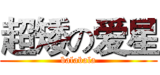 超矮の爱星 (balabala)
