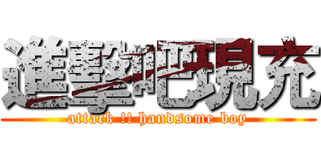 進擊吧現充 (attack !! handsome boy)