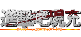 進擊吧現充 (attack !! handsome boy)