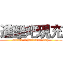 進擊吧現充 (attack !! handsome boy)