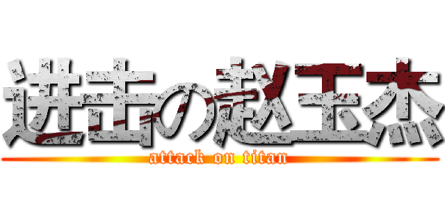 进击の赵玉杰 (attack on titan)