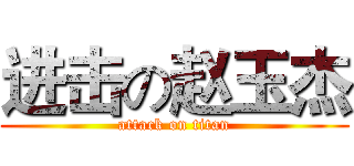 进击の赵玉杰 (attack on titan)