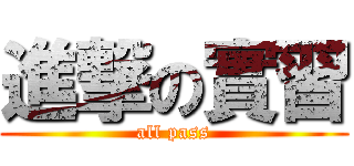 進撃の實習 (all pass)