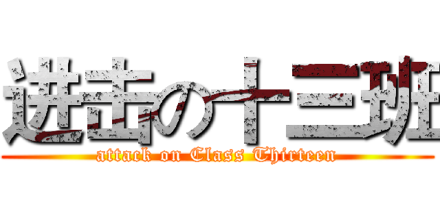 进击の十三班 (attack on Class Thirteen)