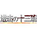 进击の十三班 (attack on Class Thirteen)
