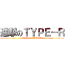 進撃のＴＹＰＥ－Ｒ (attack on TYPE-R)